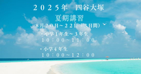 2025年 四谷大塚 夏期講習ご案内 | 早期英才教育『東大キッズ』